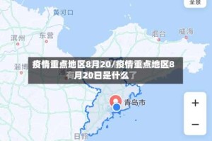疫情重点地区8月20/疫情重点地区8月20日是什么
