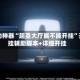 辅助神器“超圣大厅能不能开挂”开挂辅助脚本+详细开挂