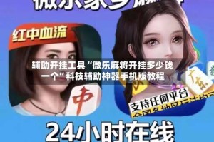 辅助开挂工具“微乐麻将开挂多少钱一个”科技辅助神器手机版教程