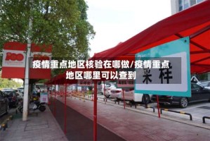 疫情重点地区核验在哪做/疫情重点地区哪里可以查到