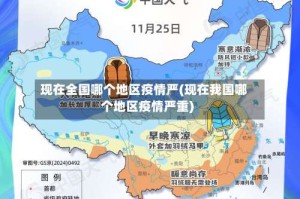 现在全国哪个地区疫情严(现在我国哪个地区疫情严重)