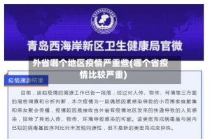 外省哪个地区疫情严重些(哪个省疫情比较严重)