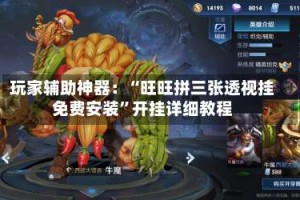 玩家辅助神器：“旺旺拼三张透视挂免费安装”开挂详细教程