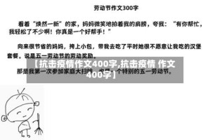 【抗击疫情作文400字,抗击疫情 作文400字】