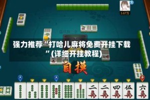 强力推荐“打哈儿麻将免费开挂下载”(详细开挂教程)