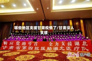 哪些地区支援甘肃疫情了/甘肃没人支援