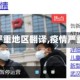 【疫情严重地区翻译,疫情严重 翻译】