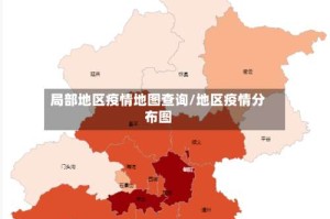 局部地区疫情地图查询/地区疫情分布图