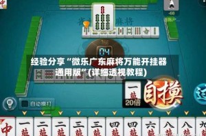 经验分享“微乐广东麻将万能开挂器通用版”(详细透视教程)