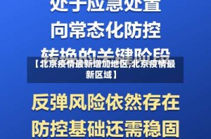【北京疫情最新增加地区,北京疫情最新区域】