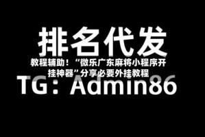 教程辅助！“微乐广东麻将小程序开挂神器”分享必要外挂教程