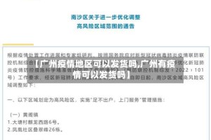 【广州疫情地区可以发货吗,广州有疫情可以发货吗】