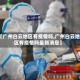 【广州白云地区有疫情吗,广州白云地区有疫情吗最新消息】