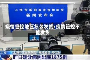 疫情管控地区怎么发货/疫情管控不能发货