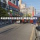南通疫情防控排查地区(南通防疫情况)
