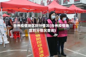 台州疫情地区划分情况(台州疫情地区划分情况查询)