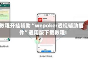 教程开挂辅助“wepoker透视辅助插件”通用版下载教程!