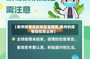 【泰州疫情高发地区是哪里,泰州的疫情现在怎么样】