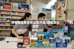 疫情地区哪里可以买药品/疫区怎么买药
