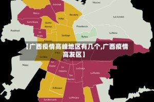【广西疫情高峰地区有几个,广西疫情高发区】