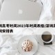 深圳高考时间2023年时间表格／深圳高考时间安排表