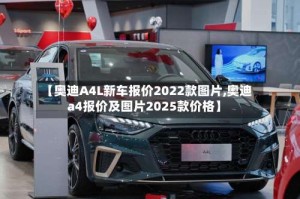 【奥迪A4L新车报价2022款图片,奥迪a4报价及图片2025款价格】