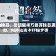 辅助神器：微信麻将万能开挂器通用版”附开挂脚本详细步骤