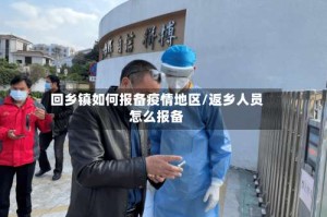 回乡镇如何报备疫情地区/返乡人员怎么报备