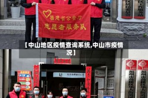 【中山地区疫情查询系统,中山市疫情况】