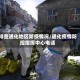 排查通化地区防疫情况/通化疫情防控指挥中心电话