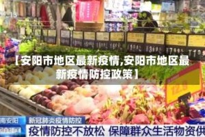 【安阳市地区最新疫情,安阳市地区最新疫情防控政策】