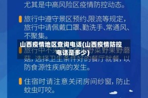 山西疫情地区查询电话(山西疫情防控电话是多少)