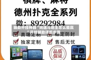 辅助开挂神器“闲逸斗地主怎么能赢”开挂辅助详细步骤