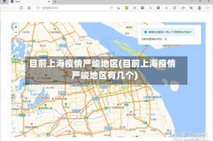 目前上海疫情严峻地区(目前上海疫情严峻地区有几个)