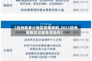 【抚州有多少地区疫情病例,2021抚州有新冠状病毒感染吗】