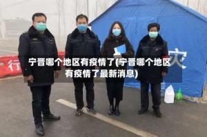 宁晋哪个地区有疫情了(宁晋哪个地区有疫情了最新消息)