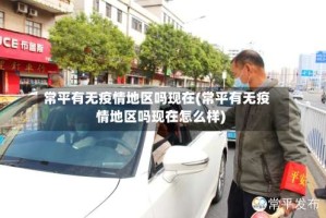 常平有无疫情地区吗现在(常平有无疫情地区吗现在怎么样)