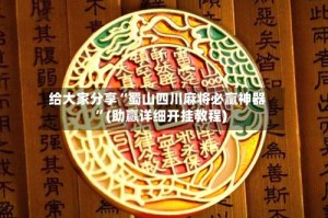 给大家分享“蜀山四川麻将必赢神器”(助赢详细开挂教程)