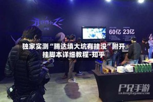 独家实测“腾达填大坑有挂没”附开挂脚本详细教程-知乎