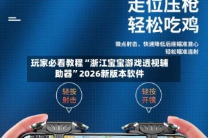 玩家必看教程“浙江宝宝游戏透视辅助器”2026新版本软件