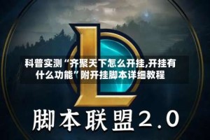 科普实测“齐聚天下怎么开挂,开挂有什么功能”附开挂脚本详细教程