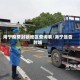 海宁疫情封锁地区查询表/海宁是否封城