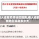 【进入成都疫情地区隔离,进入成都疫情地区隔离多少天】