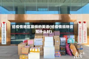 给疫情地区募捐的英语(给疫情捐物资写什么好)