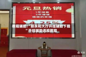 教程辅助!“新永和大厅开挂辅助下载”开挂辅助透视教程