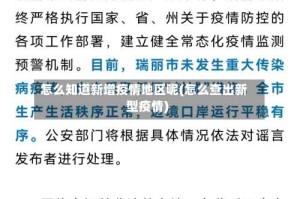 怎么知道新增疫情地区呢(怎么查出新型疫情)