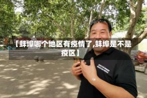 【蚌埠哪个地区有疫情了,蚌埠是不是疫区】