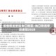 疫情物流管控海口地区/海口物流停运通知2020