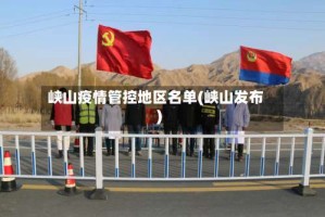 峡山疫情管控地区名单(峡山发布)
