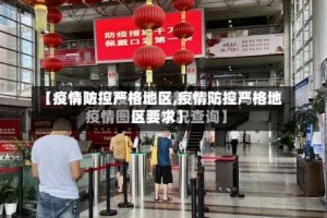 【疫情防控严格地区,疫情防控严格地区要求】